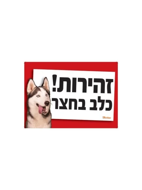 שלט אזהרה מפני כלבים